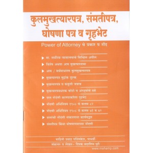 Mahiti Pravah Publication's Kulmukhtyarpatra, SamantiPatra, Ghoshana Patra v Gruhbhet [Marathi] by Deepak Puri | Power of Attorney | कुलमुखत्यारपत्र, समंतीपत्र, घोषणा पत्र व गृहभेट